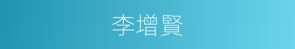 李增賢的同義詞