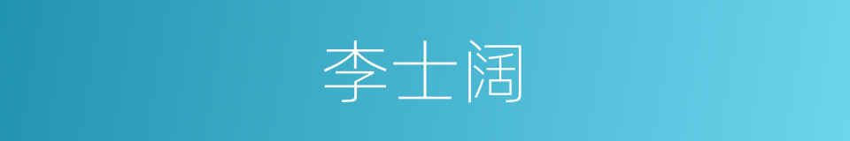 李士阔的同义词