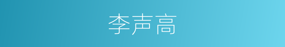 李声高的同义词