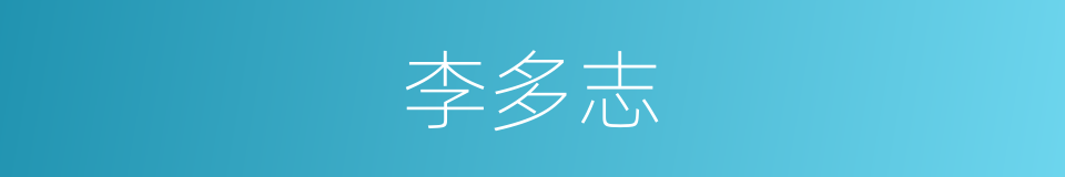 李多志的同义词