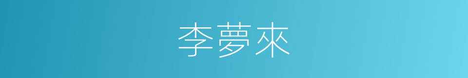 李夢來的同義詞