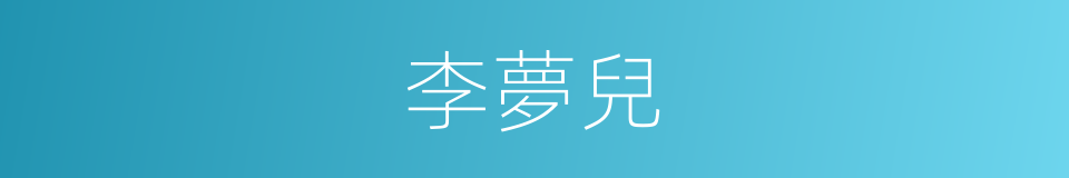 李夢兒的同義詞