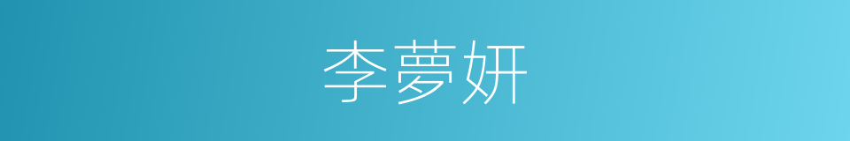 李夢妍的同義詞