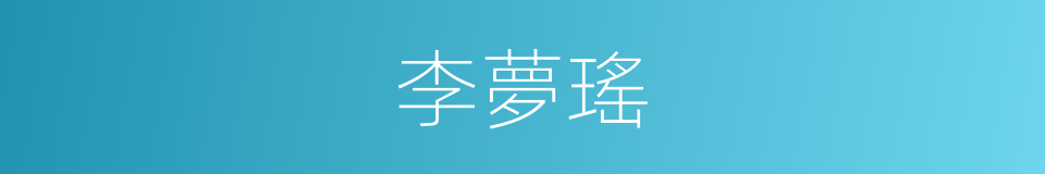 李夢瑤的同義詞