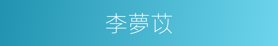 李夢苡的同義詞