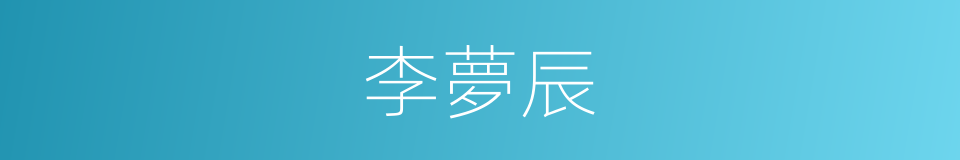 李夢辰的同義詞