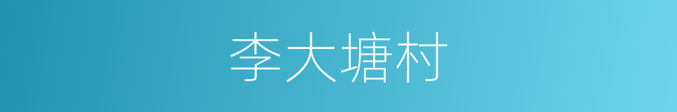 李大塘村的同义词