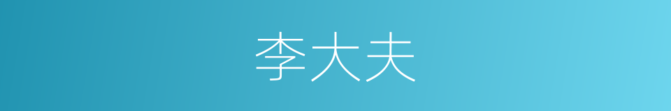 李大夫的同义词