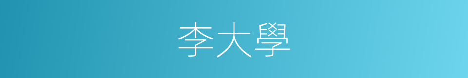 李大學的同義詞