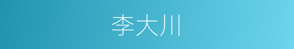 李大川的同义词