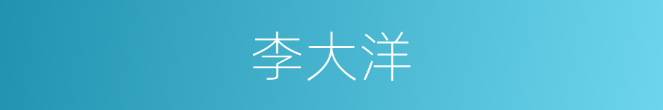 李大洋的同义词
