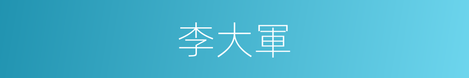 李大軍的同義詞