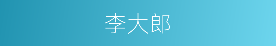 李大郎的同义词