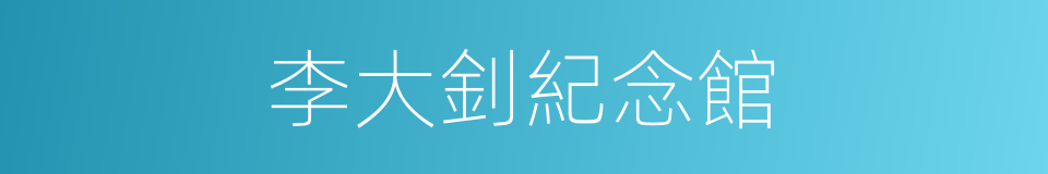 李大釗紀念館的同義詞