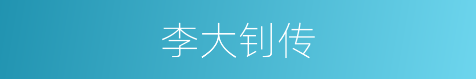 李大钊传的同义词