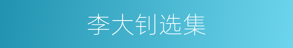李大钊选集的同义词