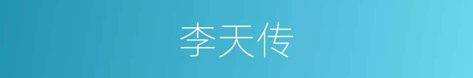 李天传的同义词