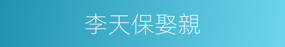 李天保娶親的同義詞