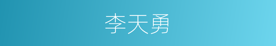 李天勇的同义词