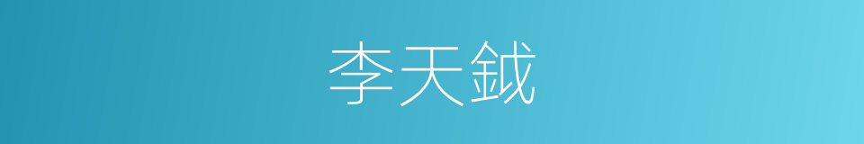 李天鉞的同義詞