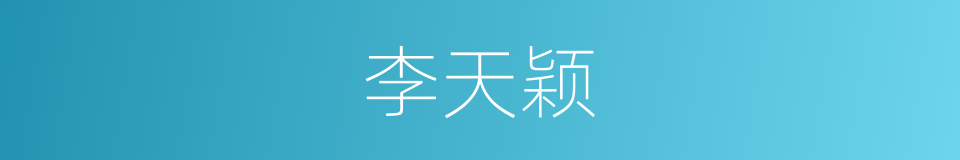 李天颖的同义词