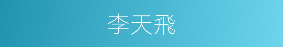 李天飛的同義詞