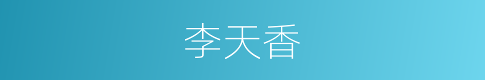 李天香的同义词