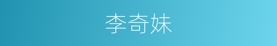 李奇妹的同义词