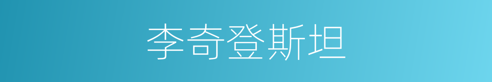 李奇登斯坦的同义词