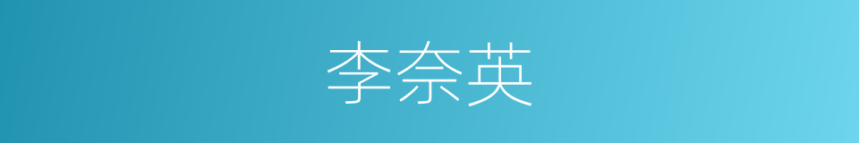 李奈英的同义词