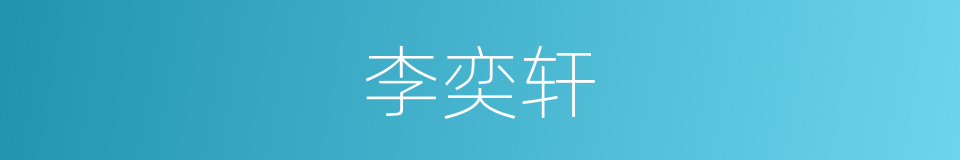 李奕轩的同义词
