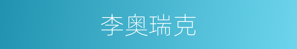 李奥瑞克的同义词