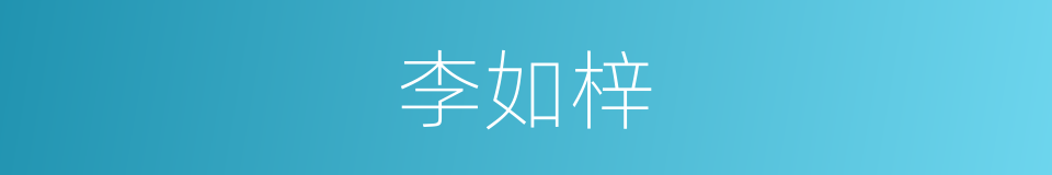 李如梓的同义词