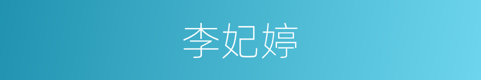 李妃婷的同义词