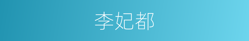 李妃都的同义词