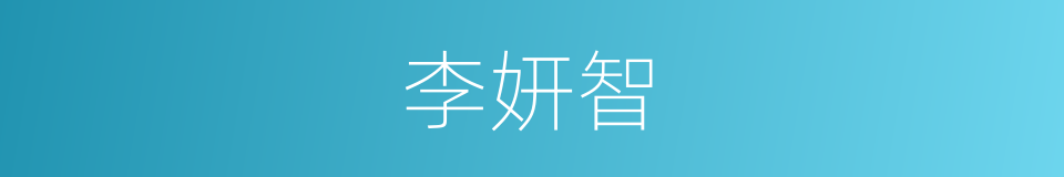 李妍智的同义词