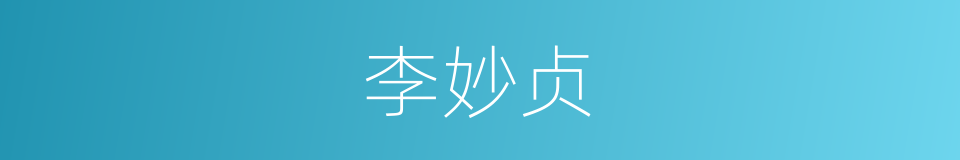 李妙贞的同义词