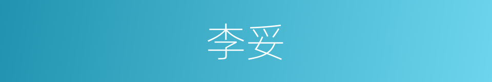 李妥的同义词