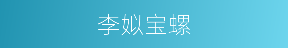李姒宝螺的同义词