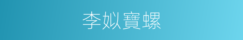 李姒寶螺的同義詞