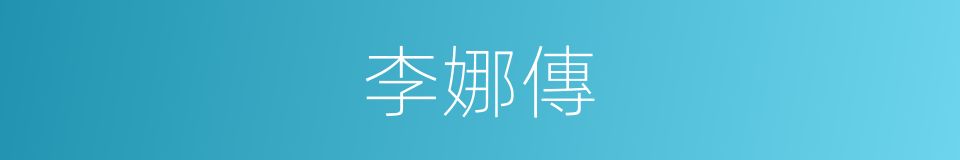 李娜傳的同義詞