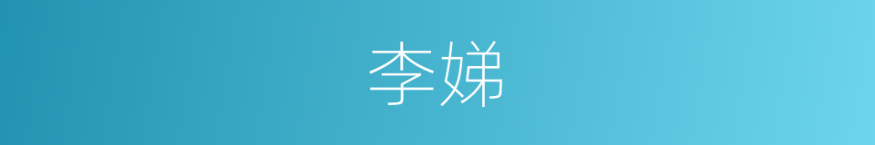 李娣的同义词