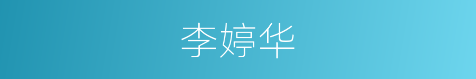 李婷华的同义词