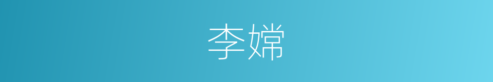 李嫦的同义词