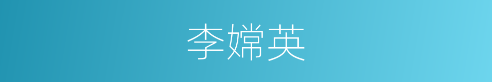 李嫦英的同义词