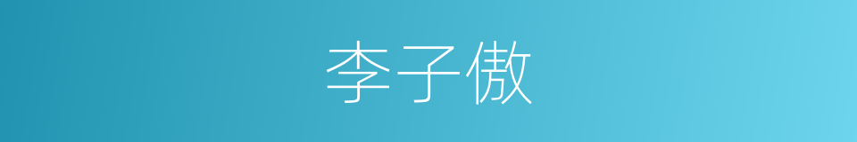 李子傲的同义词