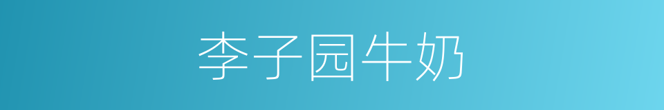 李子园牛奶的同义词
