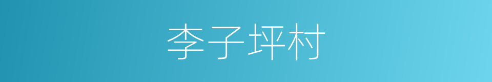 李子坪村的同义词