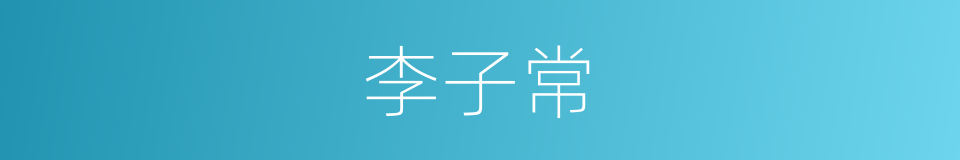 李子常的同义词