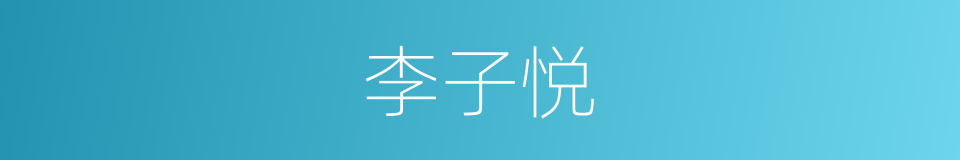 李子悦的同义词